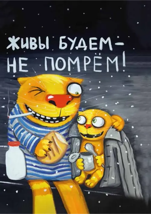 Блокнот. Живы будем - не помрем!