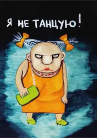 Я не танцую! Блокнот