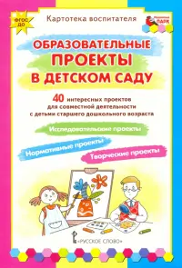 Образовательные проекты в детском саду. Картотека воспитателя. ФГОС ДО