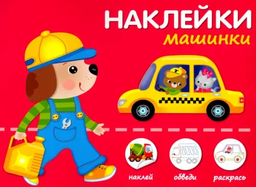 

Машинки, Красный