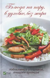 Блюда на пару, в духовке, без жира. Избавляемся от шлаков, очищаем организм