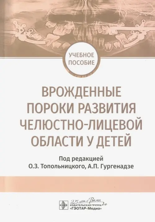 

Врожденные пороки развития челюстно-лицевой области у детей. Учебное пособие, Белый