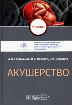 Акушерство. Учебник