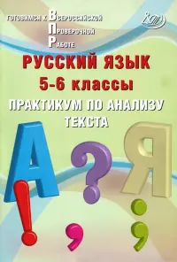 Русский язык. 5-6 классы. Практикум по анализу текста. Готовимся к Всероссийской проверочной работе