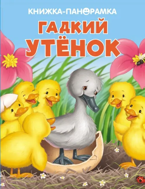 

Панорамки. Гадкий утенок