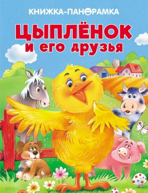 Панорамки. Цыпленок и его друзья