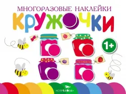 Многоразовые наклейки. Кружочки. Выпуск 2