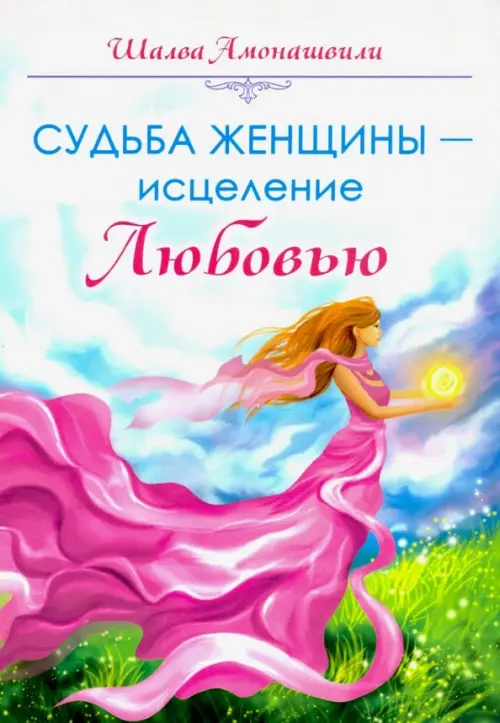 

Судьба женщины - исцеление Любовью