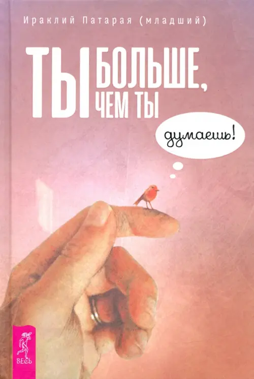 

Ты больше, чем ты думаешь!