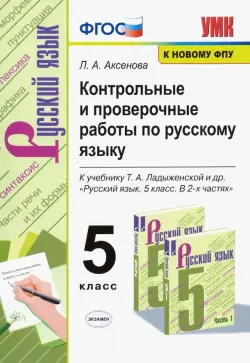 Русский язык. 5 класс. Контрольные и проверочные работы к учебнику Т. А. Ладыженской. ФГОС