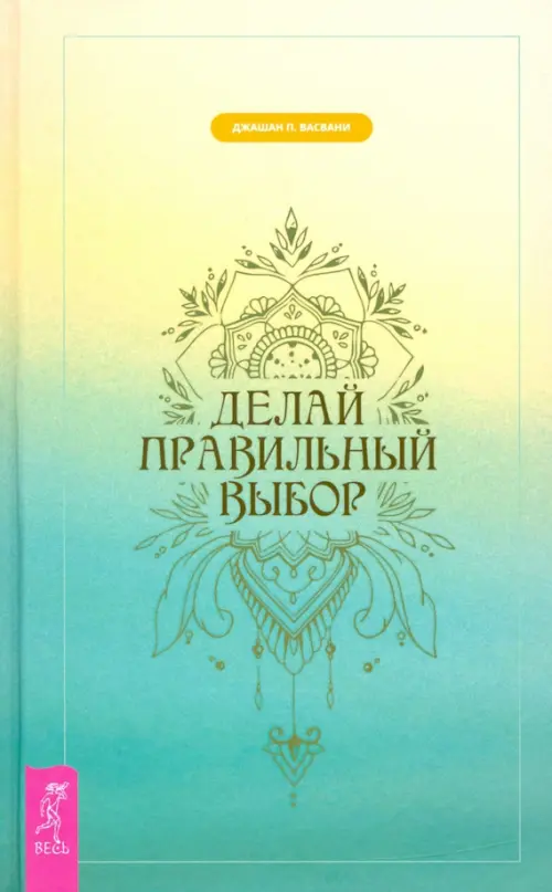 

Делай правильный выбор, Зелёный