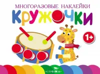 Многоразовые наклейки. Кружочки. Выпуск 8