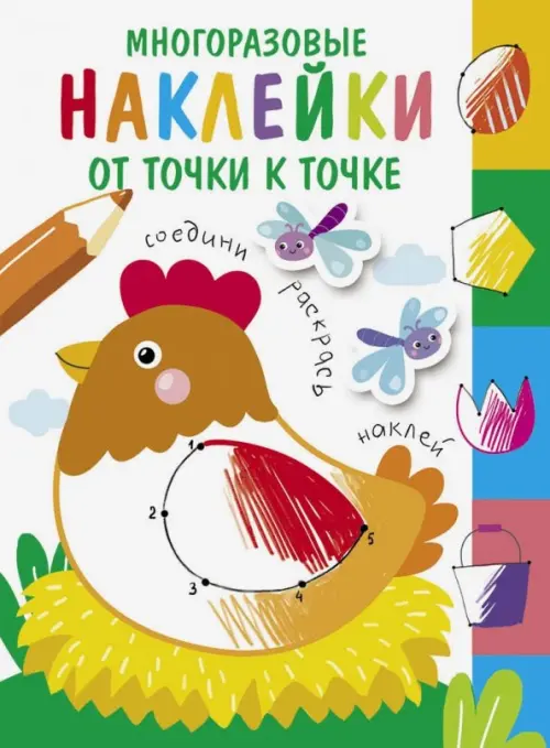

Многоразовые наклейки. От точки к точке. Выпуск 1