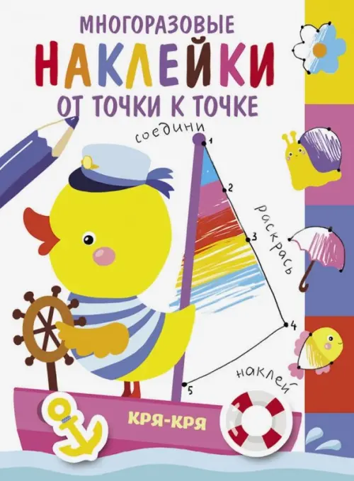 

Многоразовые наклейки. От точки к точке. Выпуск 2