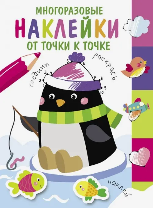 

Многоразовые наклейки. От точки к точке. Выпуск 4