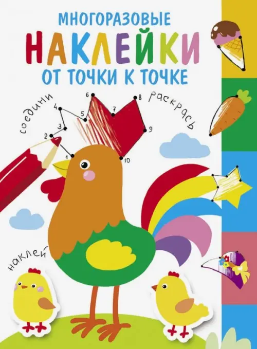 

Многоразовые наклейки. От точки к точке. Выпуск 5