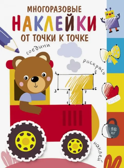 

Многоразовые наклейки. От точки к точке. Выпуск 8