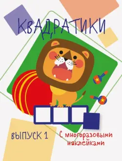 Мои первые развивающие наклейки. Квадратики. Выпуск 1