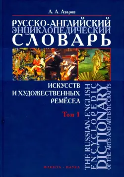 Русско-английский энциклопедический словарь искусств и художественных ремесел. В 2-х томах. Том 1