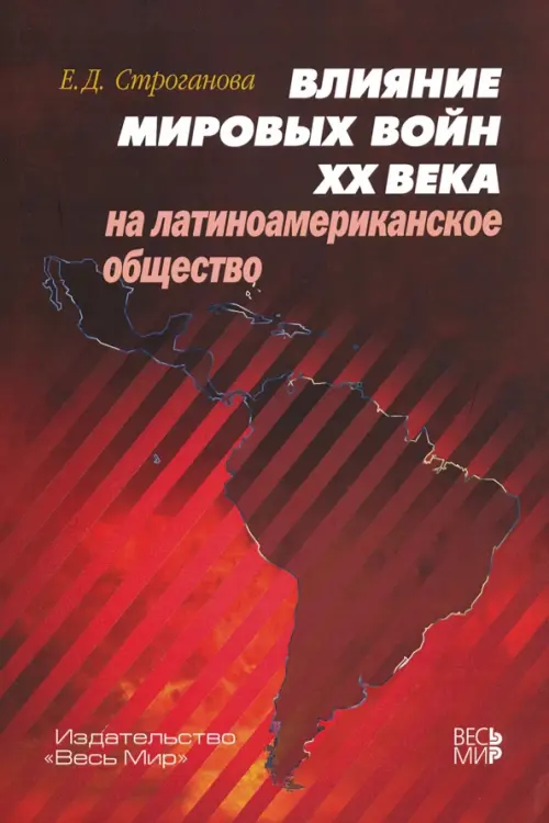 

Влияние мировых войн XX века на латиноамериканское общество, Красный