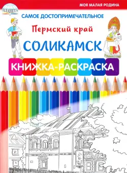 Самое достопримечательное. Пермский край. Соликамск. Книжка-раскраска