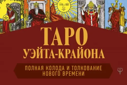 

Таро Уэйта-Крайона. Полная колода и толкования Нового времени (книга), Красный