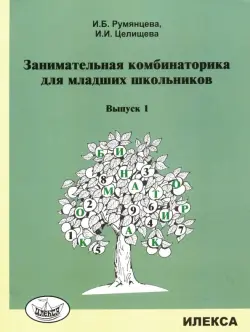 Занимательная комбинаторика для младших школьников. Выпуск 1