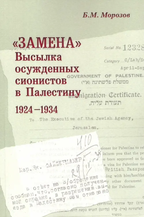 

"Замена": Высылка осужденных сионистов в Палестину 1924-1934 г., Зелёный