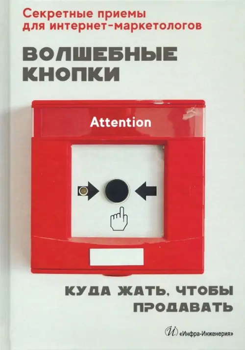 

Волшебные кнопки. Куда жать, чтобы продавать, Серый