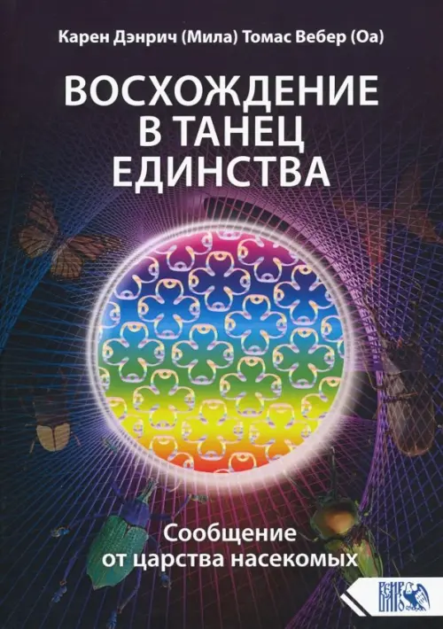 

Восхождение в танец единства. Сообщение от царства насекомых