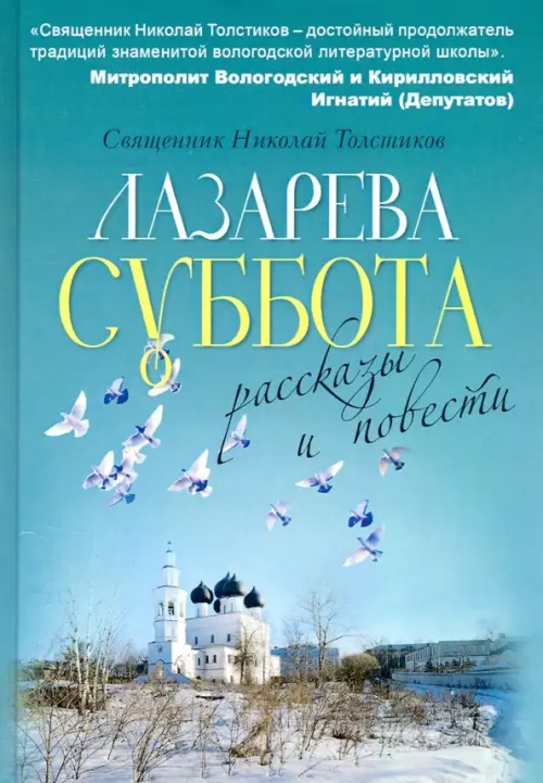 

Лазарева суббота, Голубой