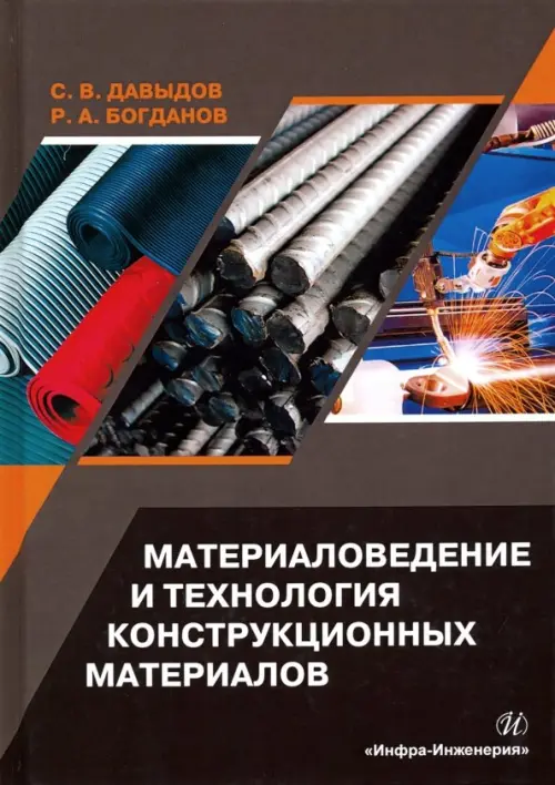 

Материаловедение и технология конструкционных материалов. Учебное пособие, Серый