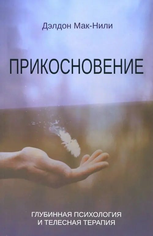 

Прикосновение. Глубинная психология и телесная терапия