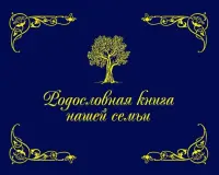 Родословная книга нашей семьи (синяя)