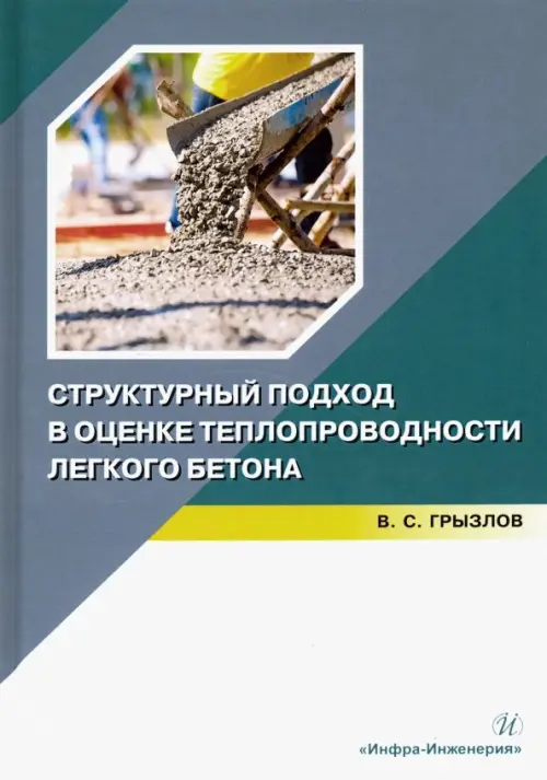 

Структурный подход в оценке теплопроводности легкого бетона. Учебное пособие