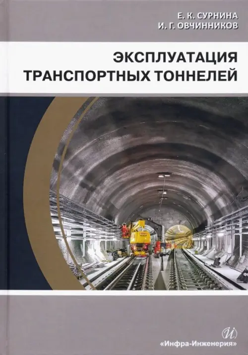 

Эксплуатация транспортных тоннелей. Учебное пособие, Серый
