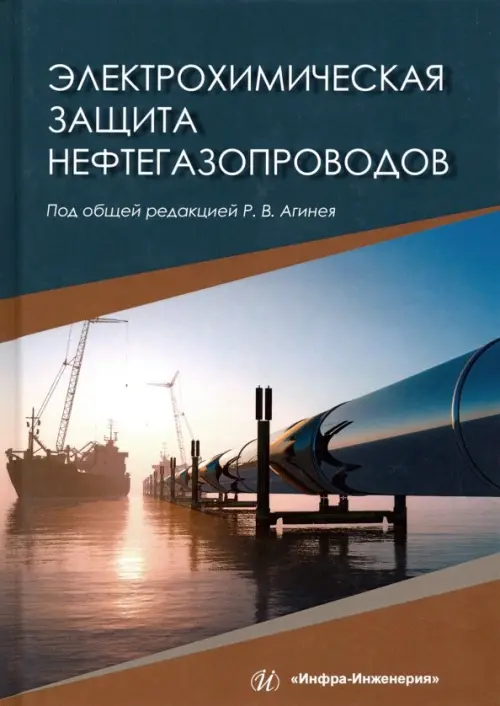 

Электрохимическая защита нефтегазопроводов
