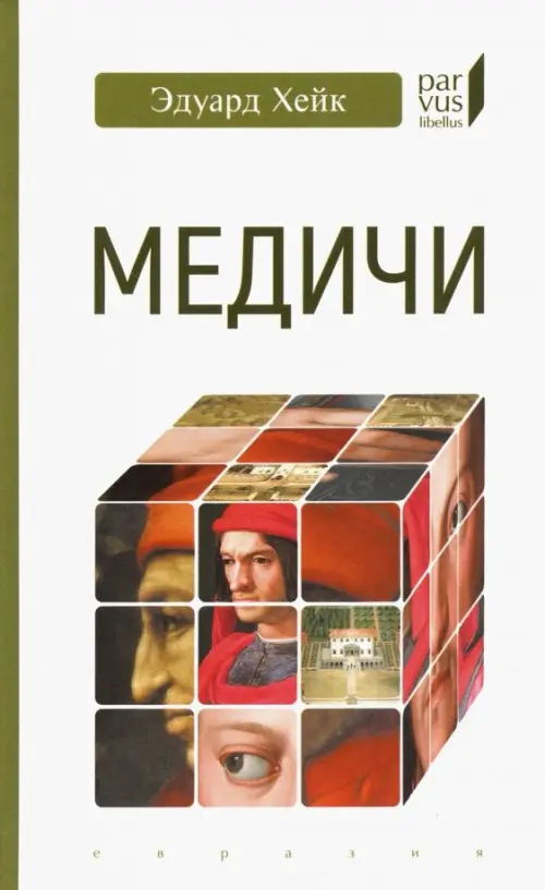 

Медичи, Белый