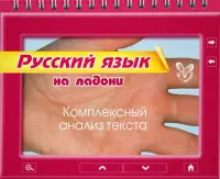 Русский язык. Комплексный анализ текста