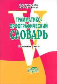 Грамматико-орфографический словарь. Справочное пособие для начальной школы