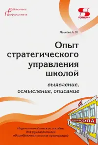 Опыт стратегического управления школой. Выявление, осмысление, описание