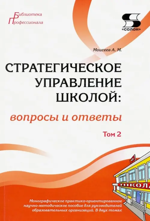 Стратегическое управление школой: вопросы и ответы. Том 2