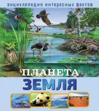 Планета Земля