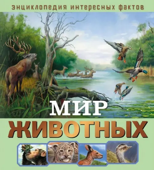 

Мир животных, Зелёный