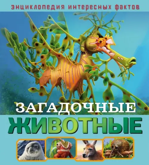 

Загадочные животные, Голубой