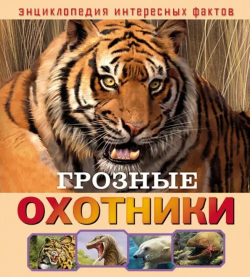 

Грозные охотники, Оранжевый