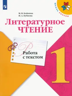 Литературное чтение. 1 класс. Работа с текстом. ФГОС