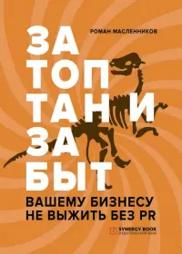 Затоптан и забыт. Вашему бизнесу не выжить без PR