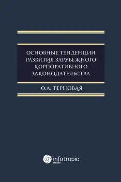 Основные тенденции развития зарубежного корпоративного законодательства