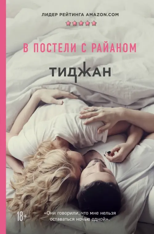 

В постели с Райаном, Серый